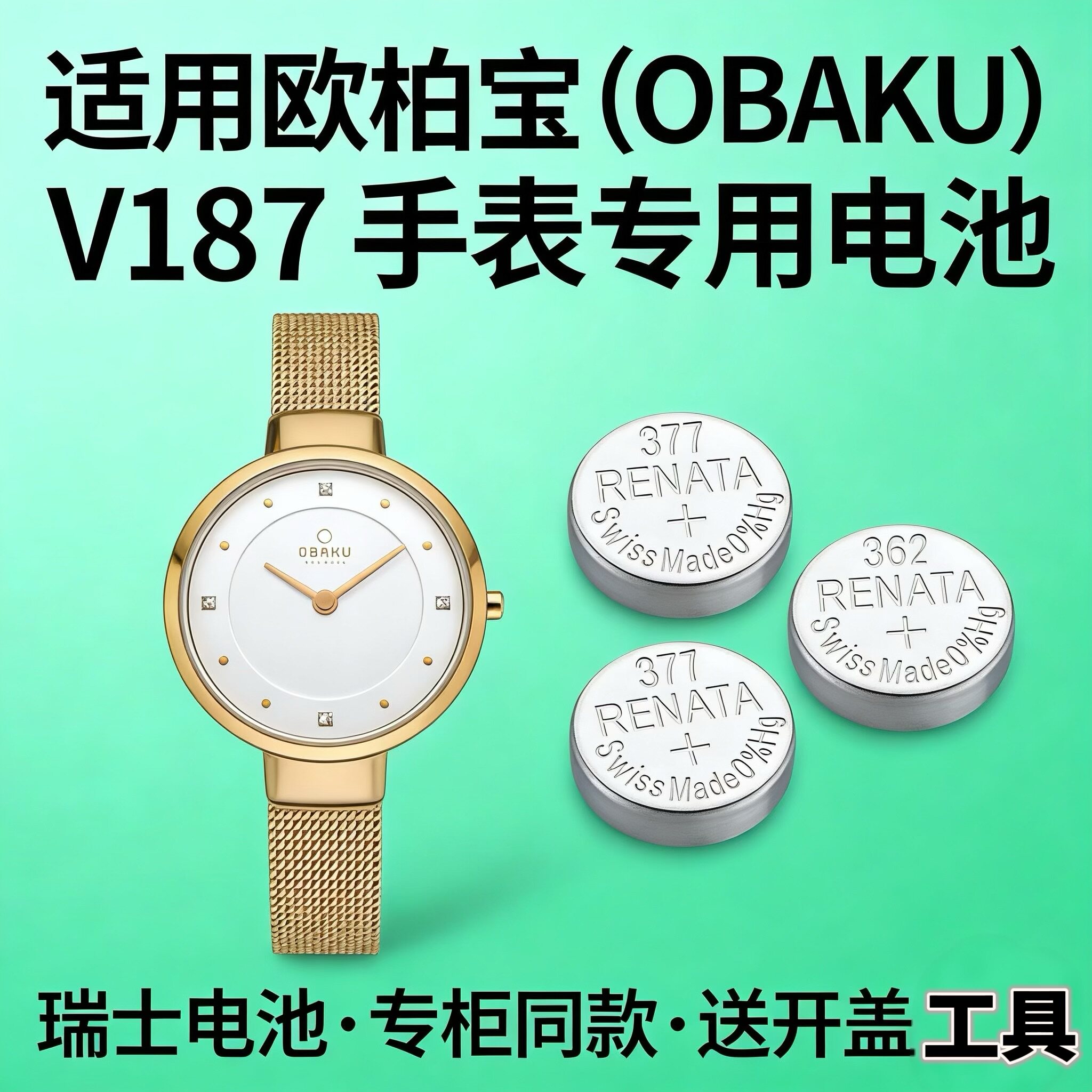 欧柏宝V187手表电池原装石英表纽扣电子磁瑞士进口适配OBAKU腕表