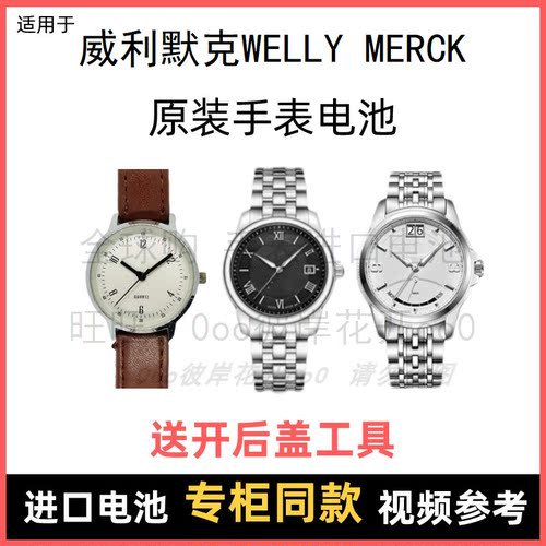 适用于 威利默克WELLY MERCK 牌手表原装电池进口专用纽扣电子⑧