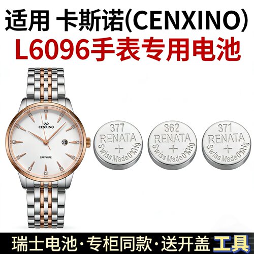 适用CENXINO卡斯诺L6096手表电池纽扣电子磁进口氧化银专用长续航