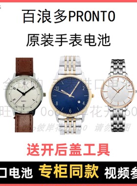适用 百浪多PRONTO 牌手表原装电池男女型号进口专用纽扣电子⑧