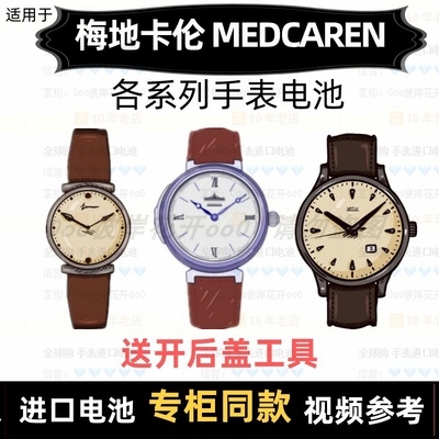 适用于 梅地卡伦MEDCAREN 牌手表的电池各型号进口纽扣电池⑦