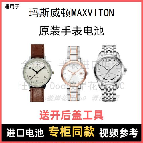 适用 玛斯威顿MAXVITON 牌手表原装电池男女进口专用纽扣电子⑧