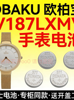 适配欧柏宝OBAKU手表电池V187LXMV丹麦设计瑞士原装专用纽扣电子