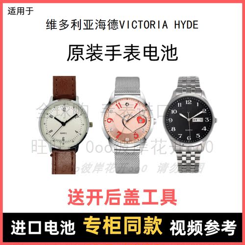 适用 维多利亚海德VICTORIA HYDE 牌手表原装电池进口纽扣电子⑧
