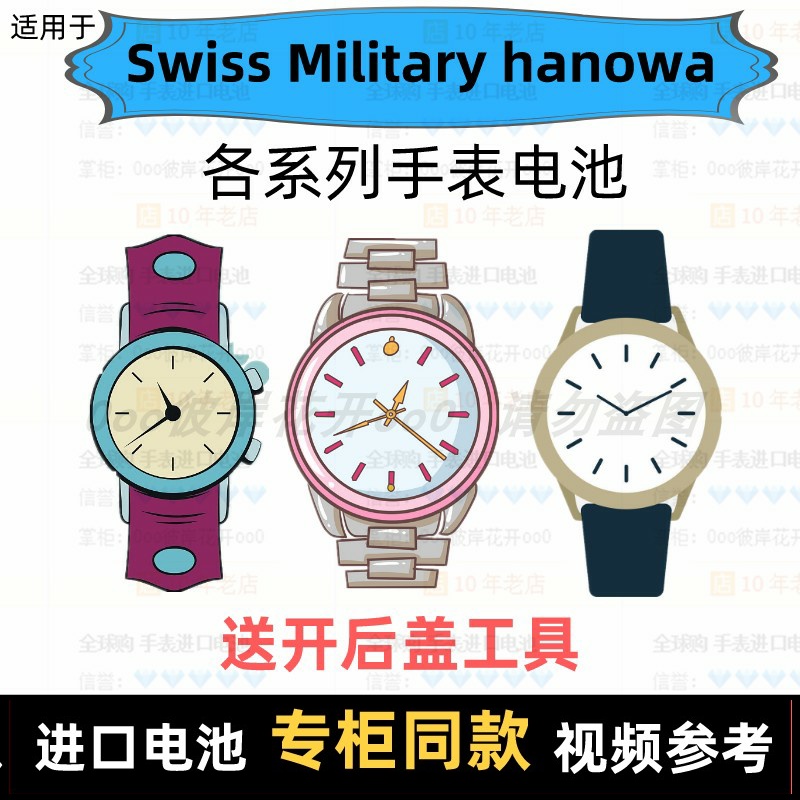 适用于 Swiss Military hanowa 牌男女表电池进口专用纽扣电子⑦