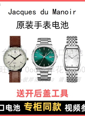 适用 Jacques du Manoir 牌手表原装电池男女进口专用纽扣电子⑧