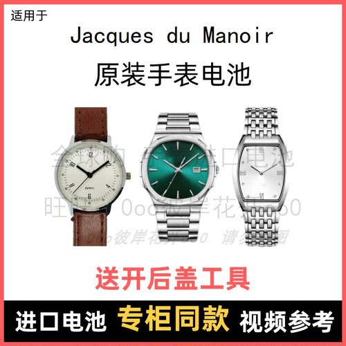 适用 Jacques du Manoir 牌手表原装电池男女进口专用纽扣电子⑧