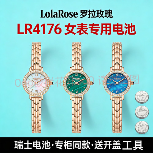 适配罗拉玫瑰LolaRoseLR4176
