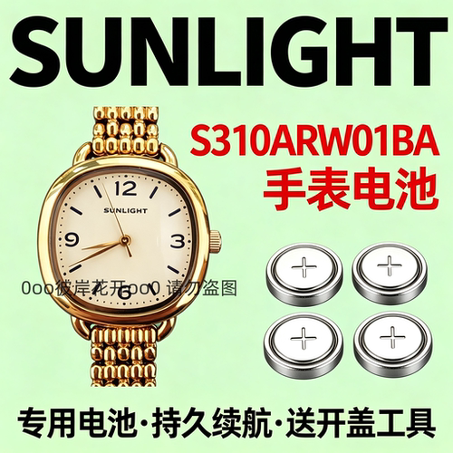适配SUNLIGHT手表电池S310ARW01BA女表石英专用瑞士纽扣电子耐用