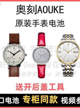 适用于 奥刻AOUKE 牌手表原装电池各型号男女进口专用纽扣电子⑧