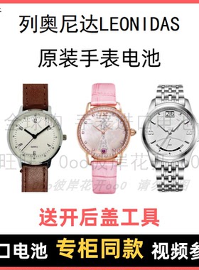 适用 列奥尼达LEONIDAS 牌手表原装电池男女进口专用纽扣电子⑧