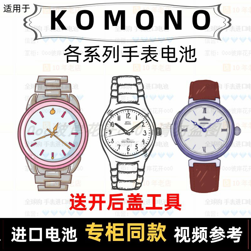 适用于 KOMONO 牌手表的电池各型号男表女表进口专用纽扣电池⑦