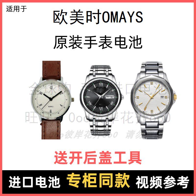 适用于 欧美时omays 牌手表原装电池男女型号进口专用纽扣电子⑧