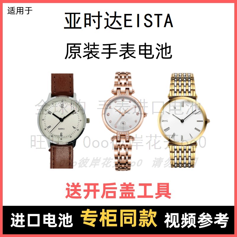 適用于 亞時達(dá)EISTA 牌手表原裝電池男女型號進(jìn)口專用紐扣電子⑧