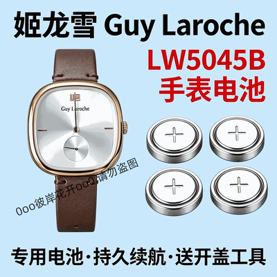适配姬龙雪GuyLarocheLW5045B