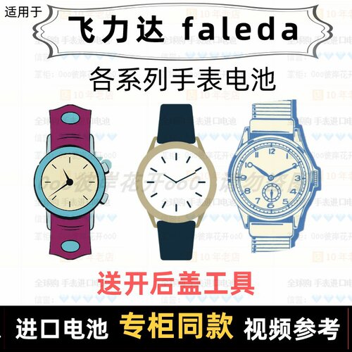 适用于 飞力达 faleda 牌男女手表电池各型号进口专用纽扣电子⑦