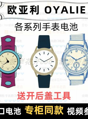 适用于 欧亚利OYALIE 牌各型号男女表的纽扣电池专用进口电子⑦