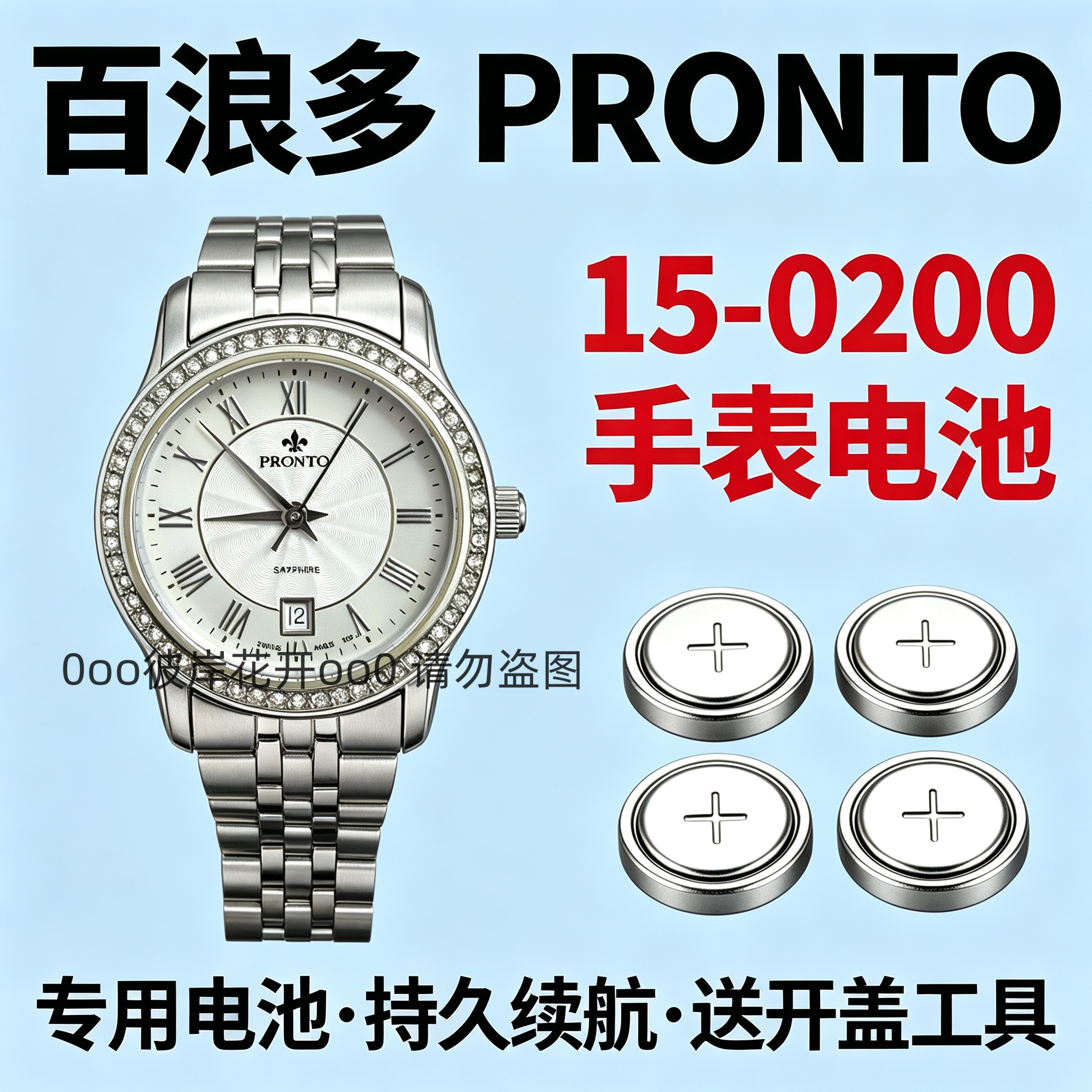 适配百浪多PRONTO手表电池15-0200女表石英专用瑞士氧化银电子磁