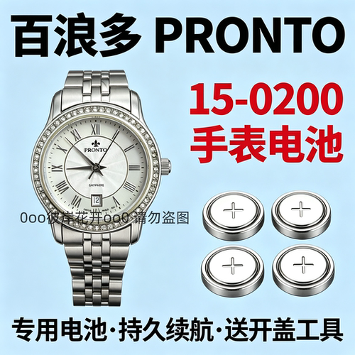 适配百浪多PRONTO手表电池15-0200女表石英专用瑞士氧化银电子磁