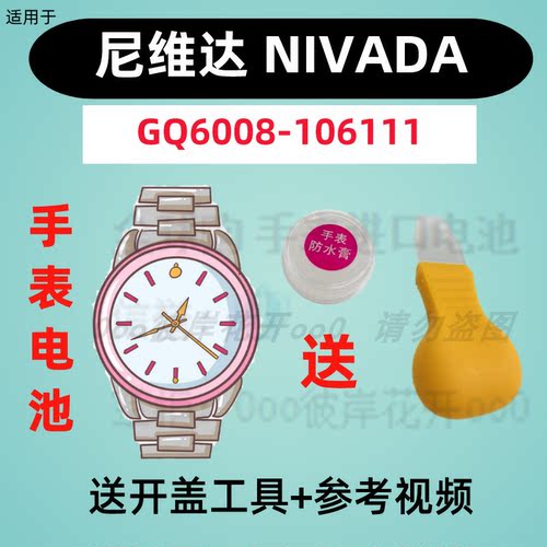 适用于尼维达NIVADA手表专用电子GQ6008-106111原装纽扣电池②