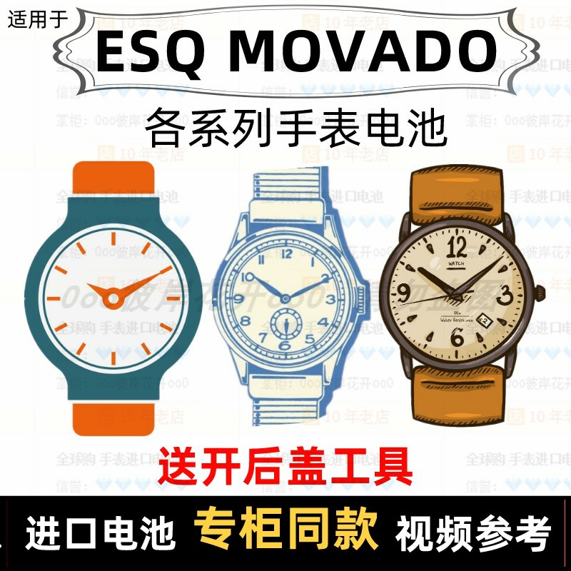 适用于 ESQ MOVADO 牌手表电池各型号男女表进口专用纽扣电子⑦