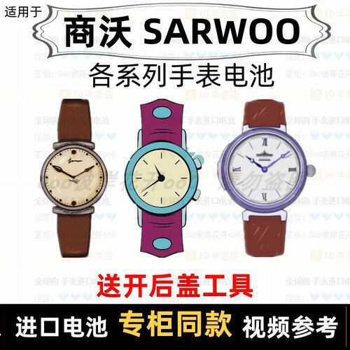 适用于 商沃SARWOO 牌各型号男女手表的纽扣电池专用进口电子⑦