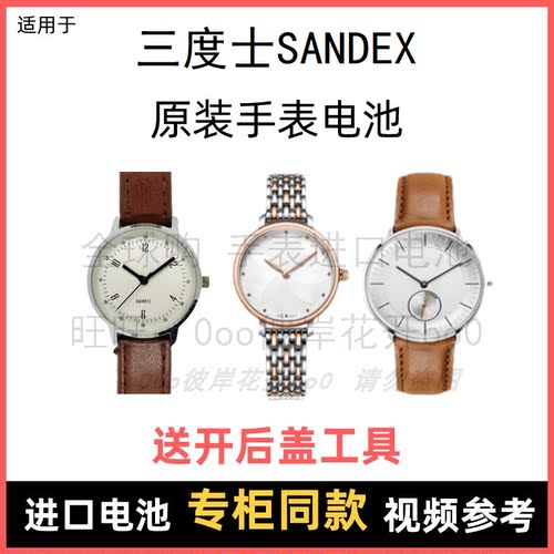 适用 三度士SANDEX 牌手表原装电池男女型号进口专用纽扣电子⑧