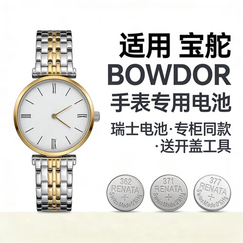 适用宝舵BOWDOR手表电池BD99091L型号女款瑞士进口专用纽扣电子