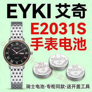 适配艾奇EYKI手表电池E2031S女士腕表瑞士纽扣电子磁送开后盖工具