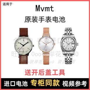 适用于 Mvmt 牌石英手表原装电池各型号男女进口专用纽扣电子⑧