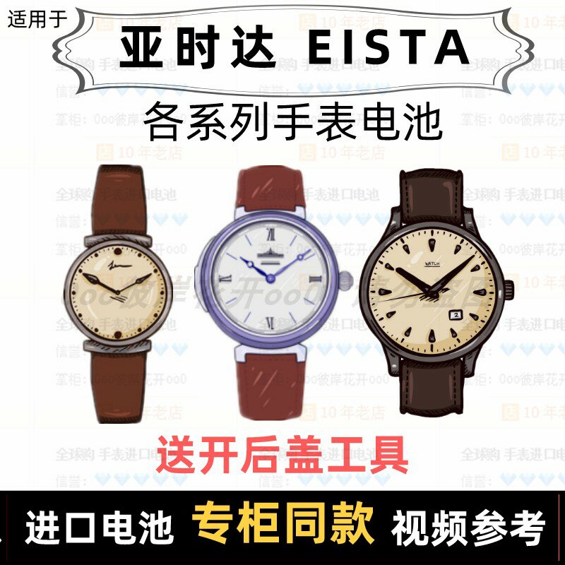 适用于 亚时达EISTA 牌手表的电池各型号男表女表进口纽扣电池⑦