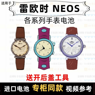 适用于 雷欧时NEOS 牌各型号男女手表的纽扣电池专用进口电子⑦