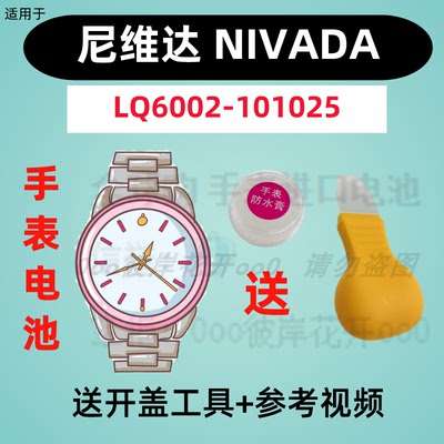适用于尼维达NIVADA手表专用电子LQ6002-101025原装纽扣电池②