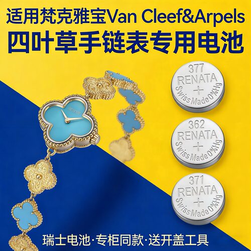 适配2387507梵克雅宝手表电池Van Cleef &Arpels四叶草手链表专用