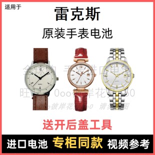 适用于 雷克斯 牌石英手表原装电池男女型号进口专用纽扣电子⑧