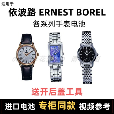 适用于 依波路ERNEST BOREL 牌手表的电池各型号进口纽扣电池⑦