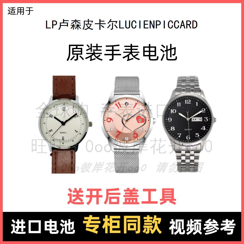 适用 lp卢森皮卡尔lucienpiccard 牌手表原装电池进口纽扣电子⑧