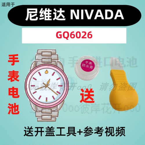 适用于尼维达NIVADA手表进口专用超薄电子GQ6026原装纽扣电池②