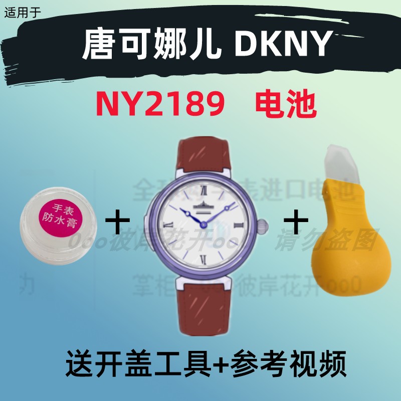 适用于唐可娜儿DKNY手表进口专用超薄电子NY2189原装纽扣电池②