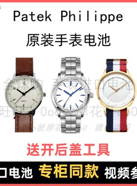 适用于 Patek Philippe 牌手表原装电池男女进口专用纽扣电子⑧