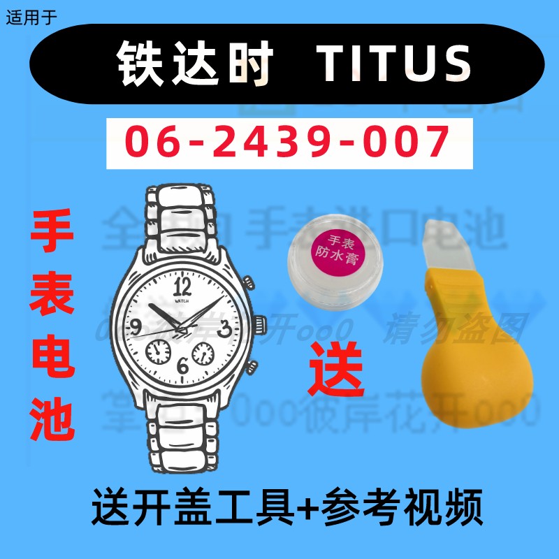 适用于铁达时TITUS手表进口专用纽扣电子06-2439-007原装电池②