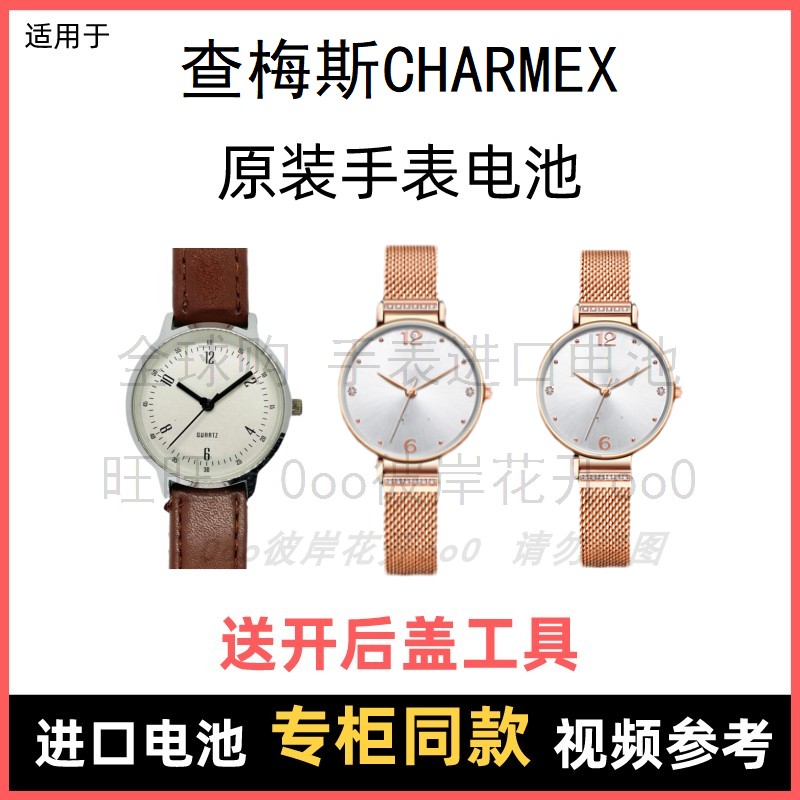 适用 查梅斯CHARMEX 牌手表原装电池男女型号进口专用纽扣电子⑧