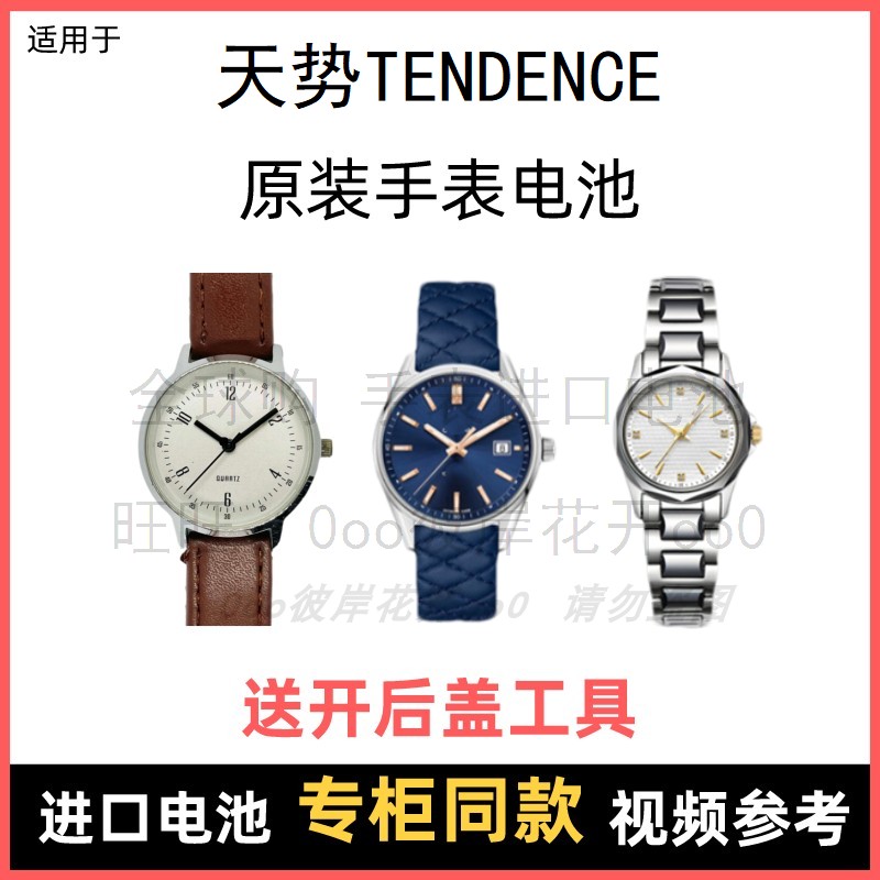 适用 天势TENDENCE 牌手表原装电池男女型号进口专用纽扣电子⑧