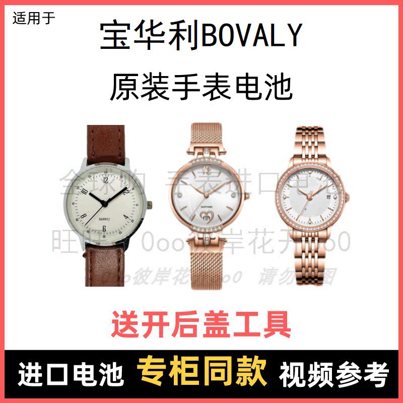 适用 宝华利bovaly 牌手表原装电池男女型号进口专用纽扣电子⑧