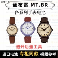 適用于 圣布雷MT.BR 牌手表的電池各型號(hào)男表女表進(jìn)口紐扣電池⑦