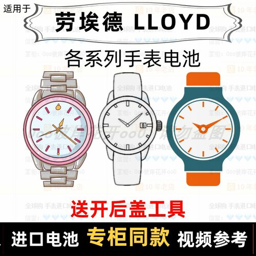 适用于 劳埃德LLOYD 牌手表的电池男女表进口纽扣电池专用电子⑦