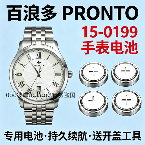 适配百浪多PRONTO手表电池15-0199男表石英专用瑞士氧化银电子磁