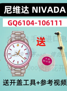 适用于尼维达NIVADA手表专用电子GQ6104-106111原装纽扣电池③