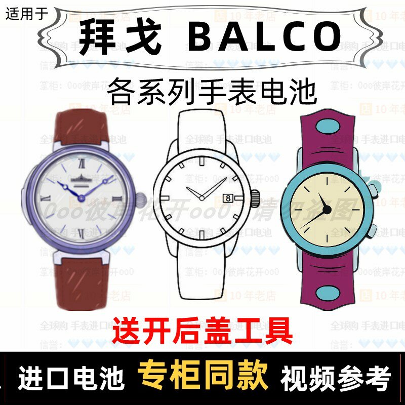 适用于 拜戈BALCO 牌手表的电池各型号男女表进口专用纽扣电池⑦