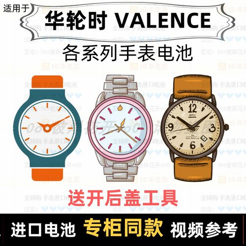 适用于 华轮时VALENCE 牌手表的电池各型号男女表进口纽扣电池⑦